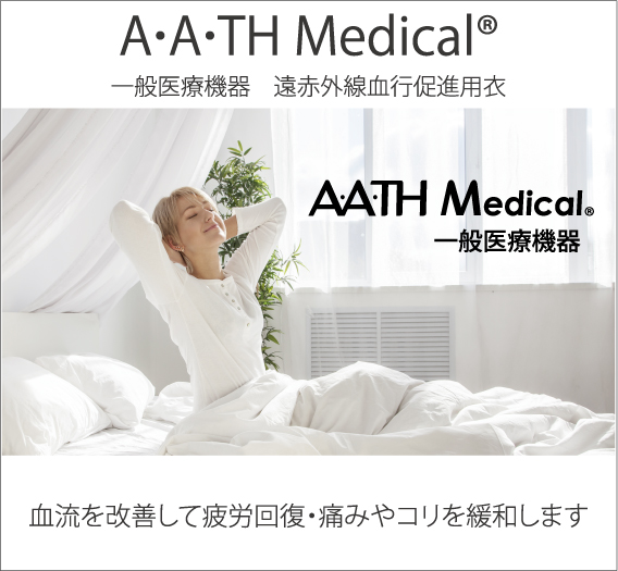 A･A･TH® メディカル 一般医療機器 遠赤外線血行促進用衣（血流を改善して疲労回復・痛みやコリを緩和します）