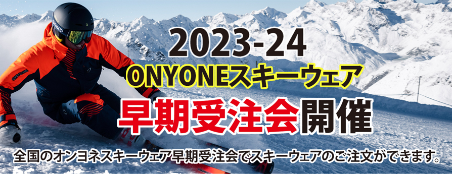 2023-24 ONYONE スキーウェア早期受注会が全国のスポーツ店で開催