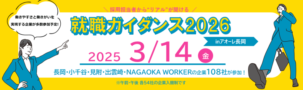 長岡市主催の「就職ガイダンス2026」